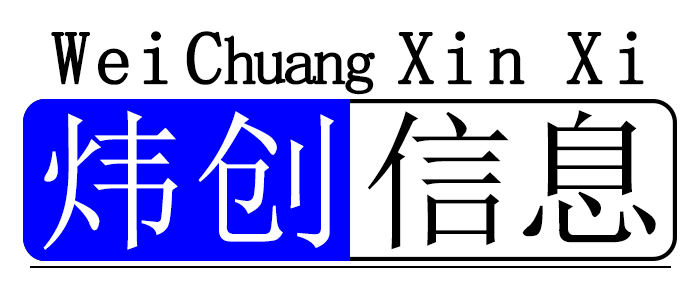 炜创信息网